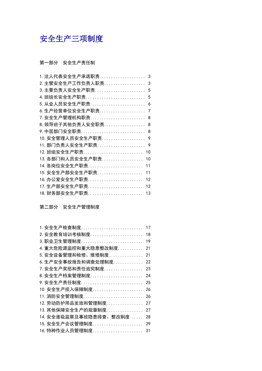 企业“三项制度”参考目录及内容doc_第1页