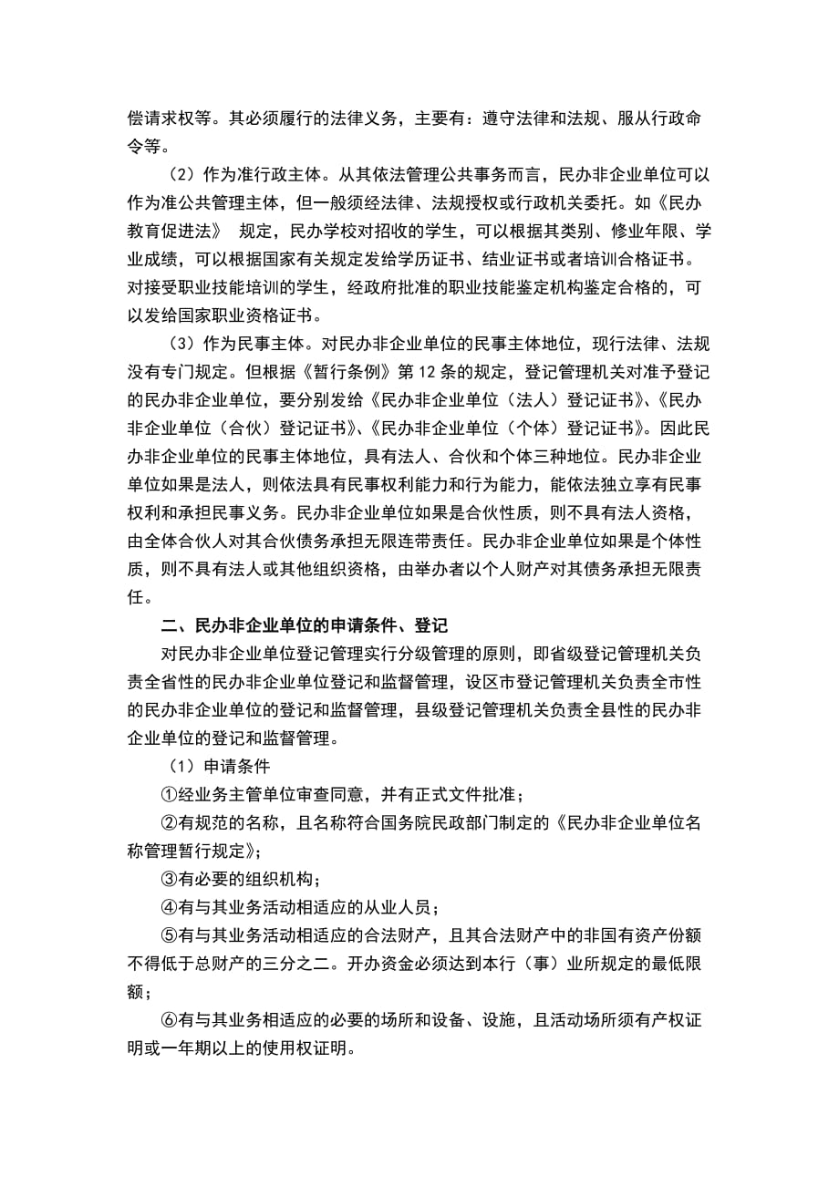 （精选）民办非企业组织的若干法律问题_第2页