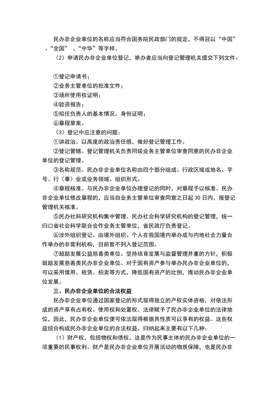 （精选）民办非企业组织的若干法律问题_第3页