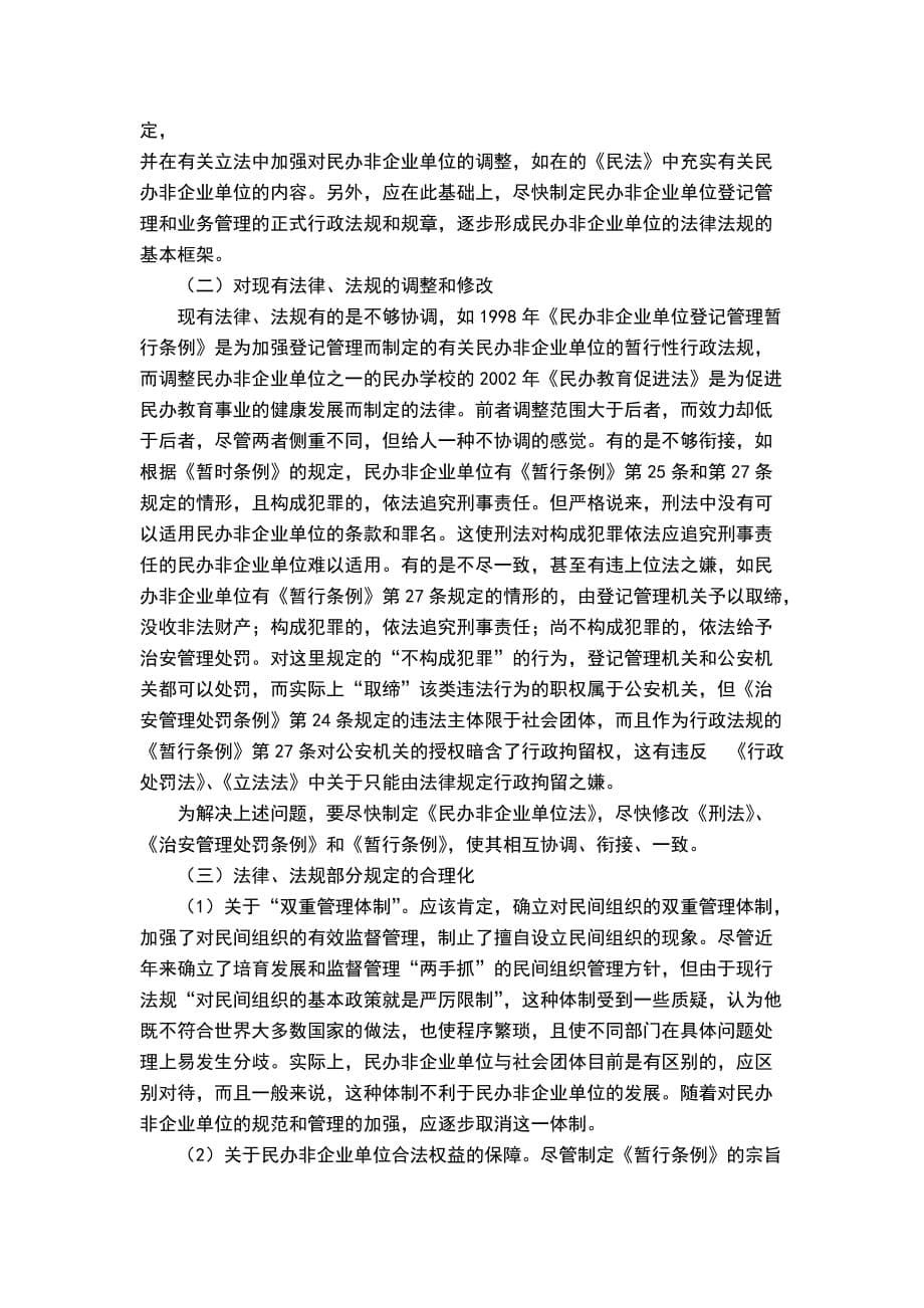 （精选）民办非企业组织的若干法律问题_第5页