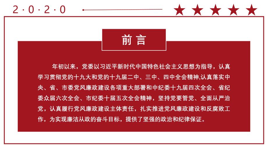 2020党风廉政建设主体责任工作情况汇报党政军警通用PPT_第2页