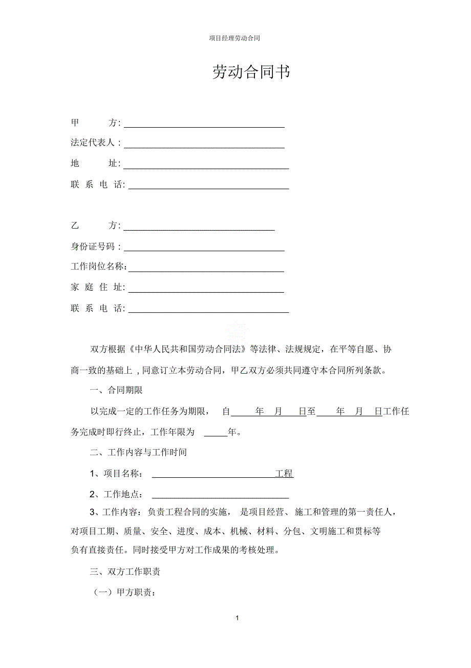 项目经理劳动合同_第1页