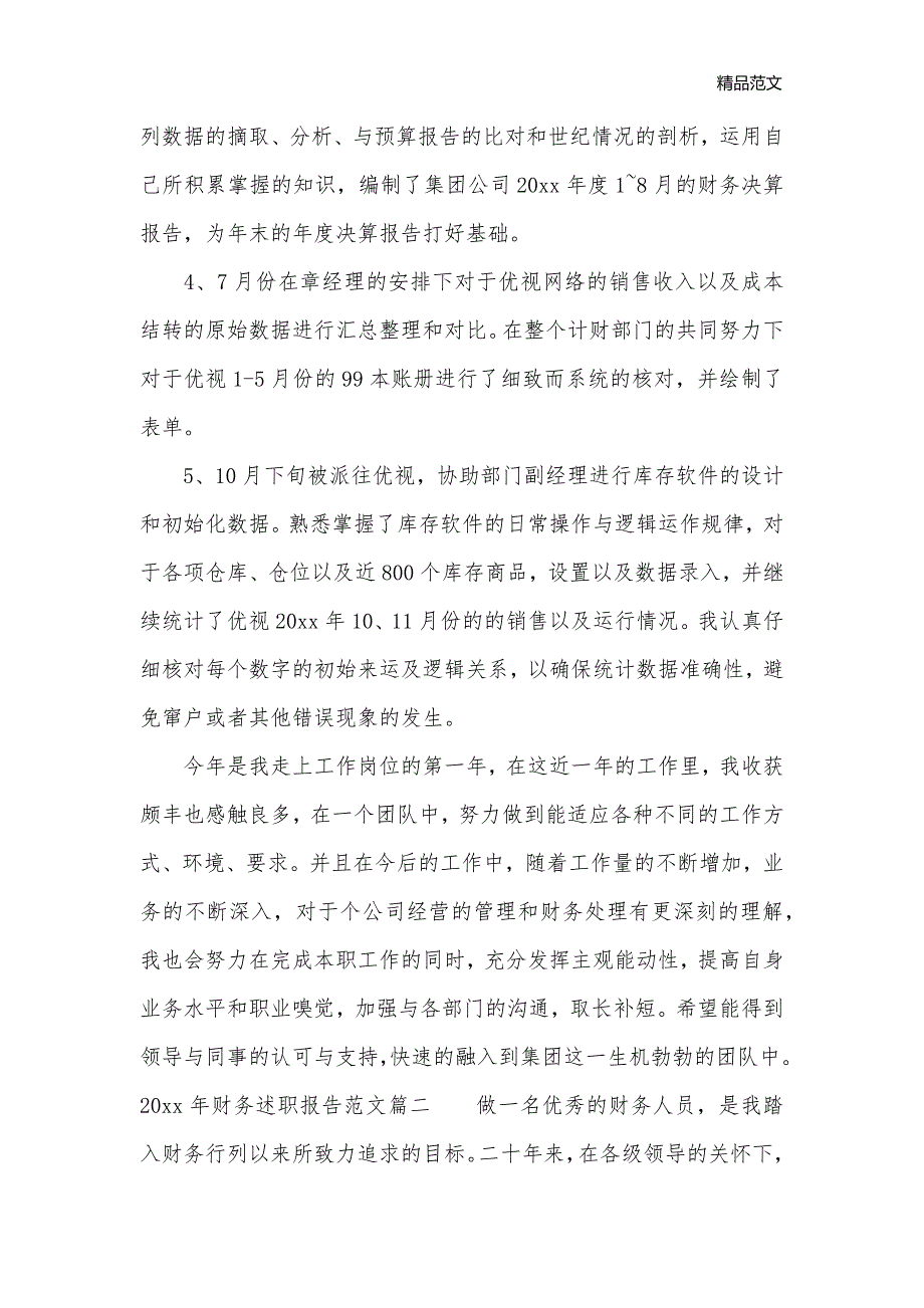 2020年财务述职报告范文_述职报告__第2页