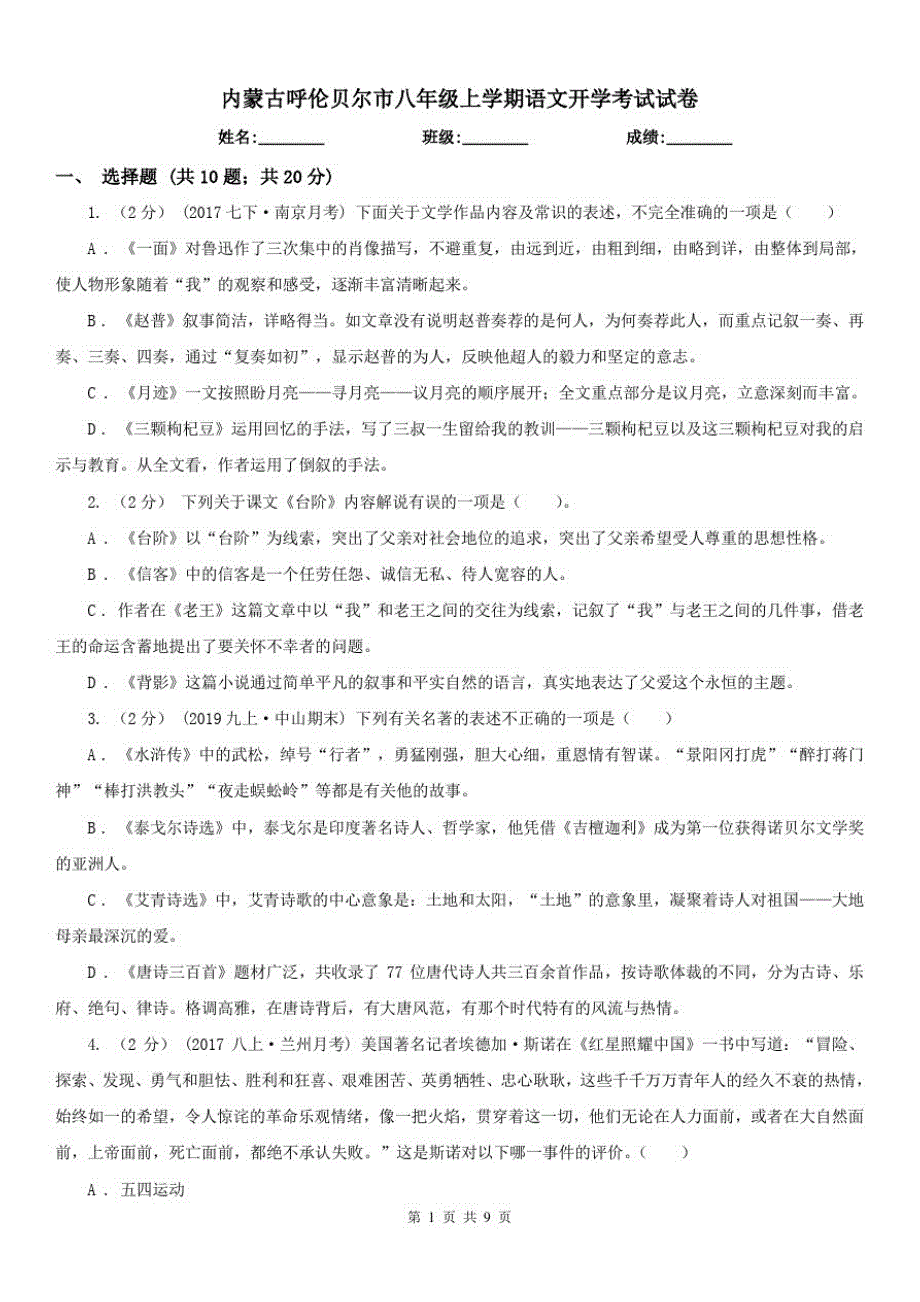 内蒙古呼伦贝尔市八年级上学期语文开学考试试卷_第1页