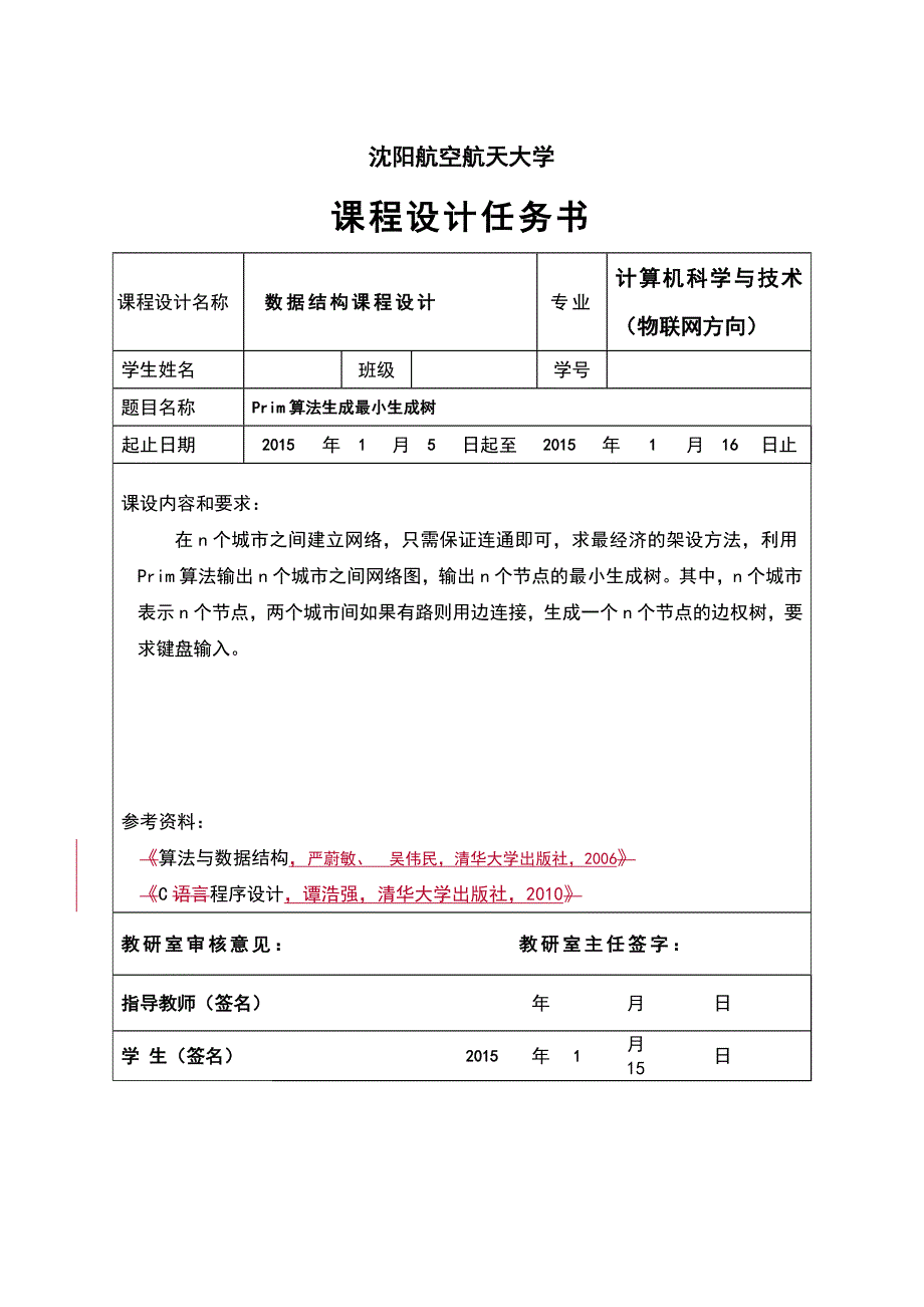 普里姆算法求最小生成树doc_第3页