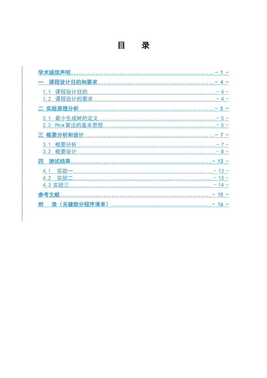 普里姆算法求最小生成树doc_第4页