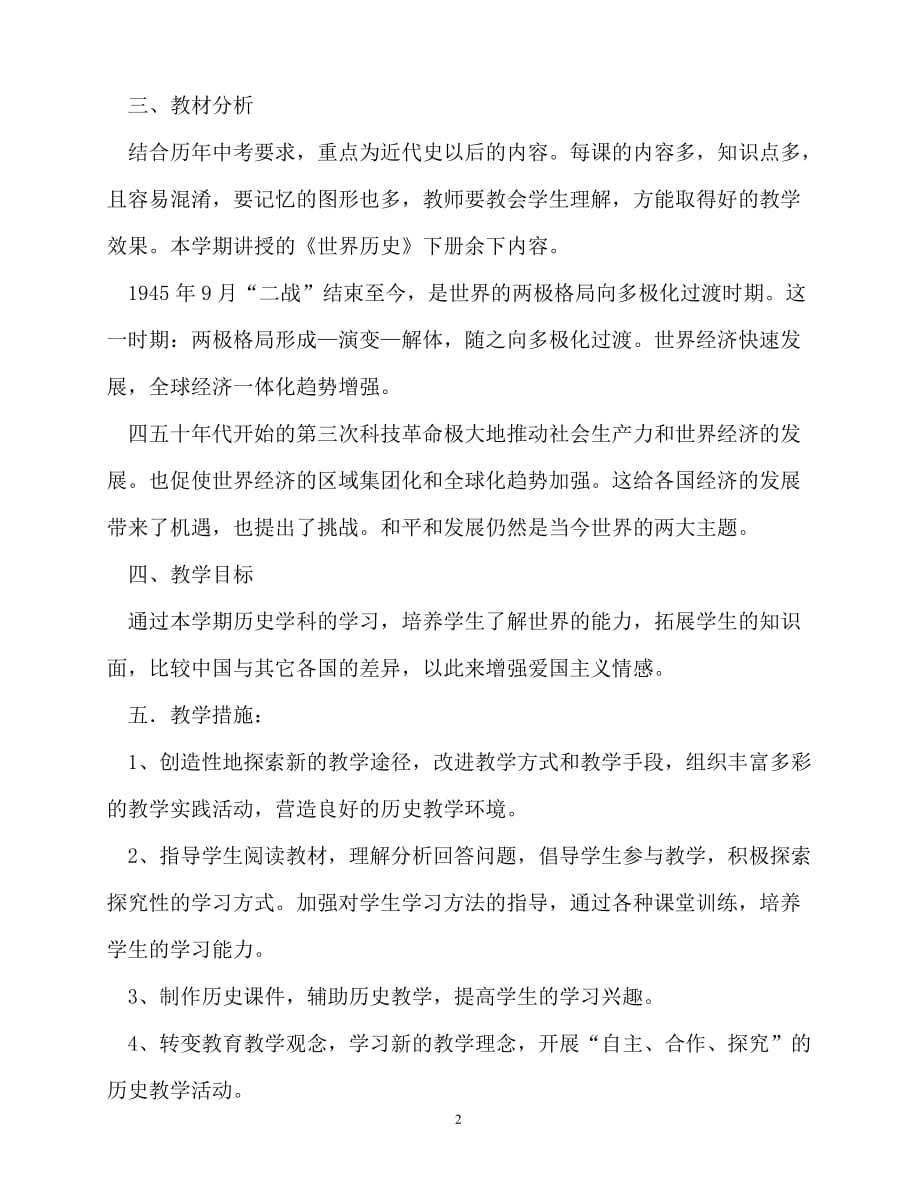 2020年最新九年级下学期历史教学工作计划_第2页