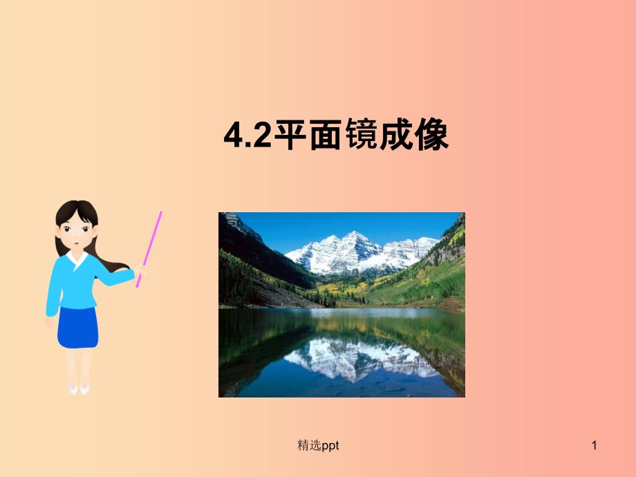 八年级物理全册 4.2平面镜成像课件 （新版）沪科版(1)_第1页