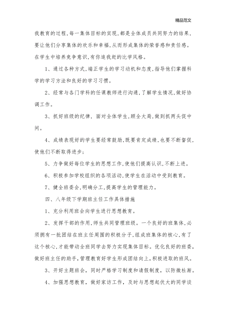 八年级下学期班主任工作计划_班主任工作计划__第2页