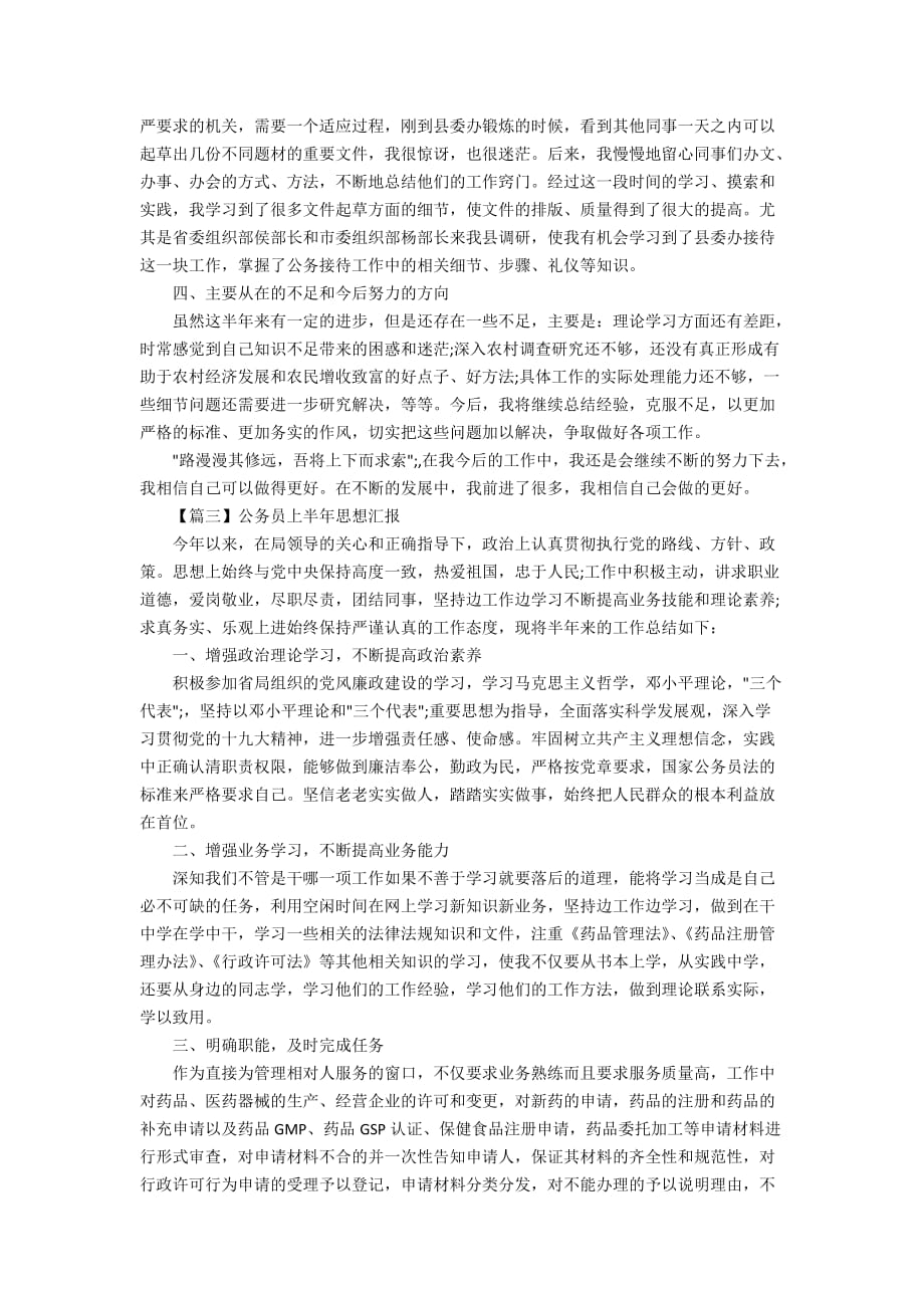 最新2020公务员上半年思想汇报_公务员上半年自我鉴定精选5篇_第4页