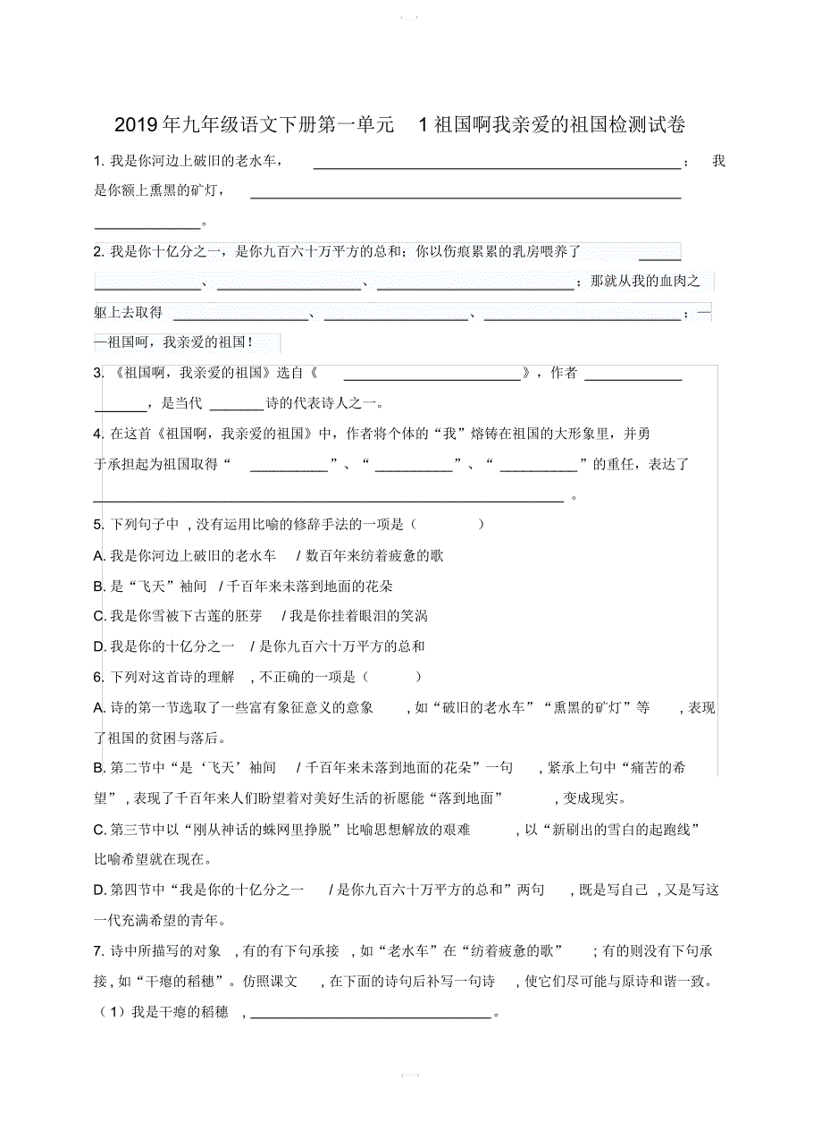 2019年九年级语文下册第一单元1祖国啊我亲爱的祖国检测试卷含答案新人教版_第1页