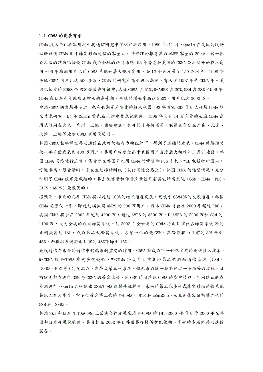 通信公司管理移动通信CDMA技术的发展趋势_第1页