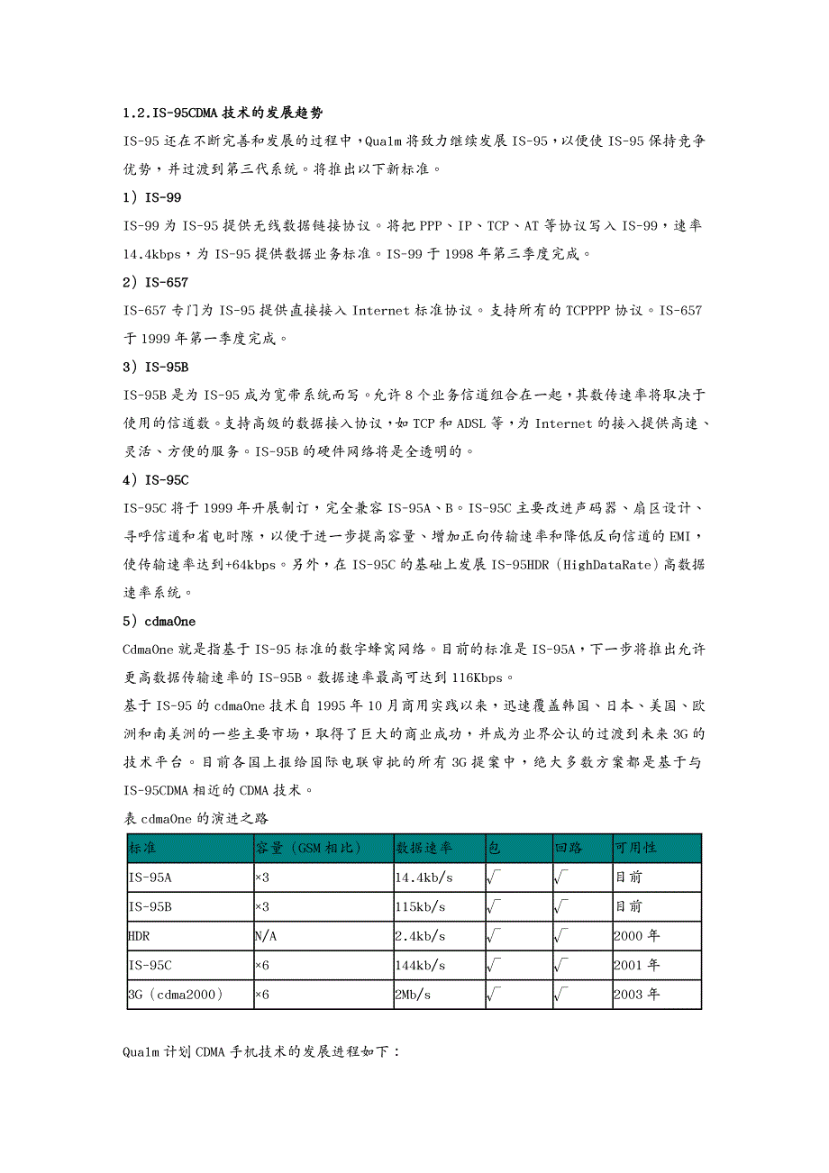 通信公司管理移动通信CDMA技术的发展趋势_第2页