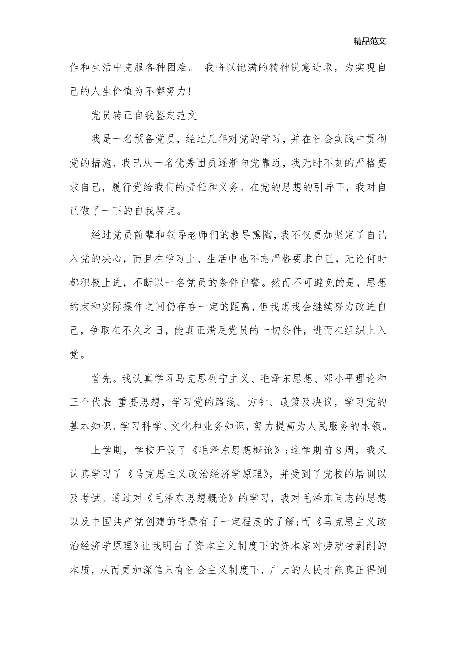 党员转正自我鉴定优秀范文_转正自我鉴定__第3页