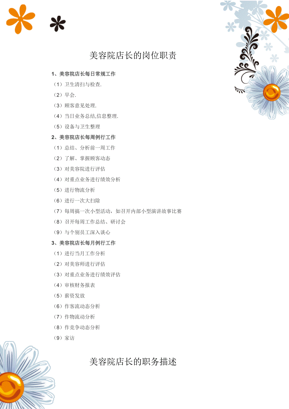 美容院店长的岗位职责（可编辑）_第1页