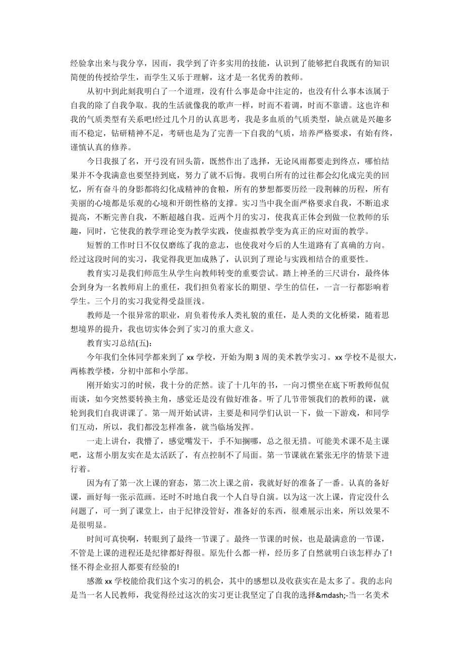 教育实习总结范文5篇_第5页