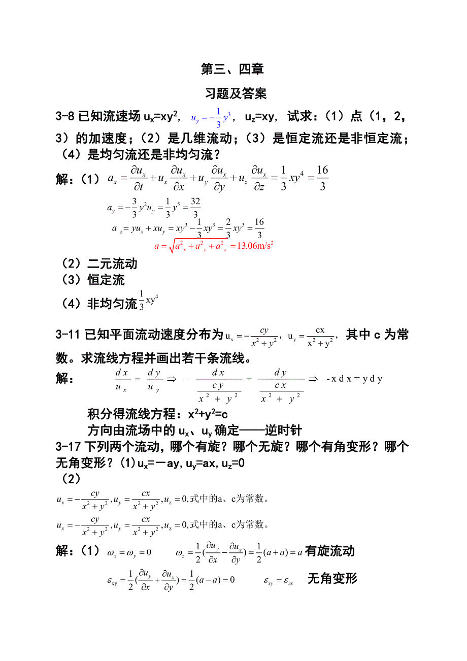 （精选）流体力学答案(3-4)_第1页