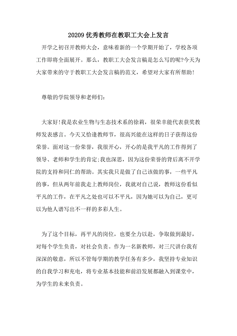 20209优秀教师在教职工大会上发言_第1页