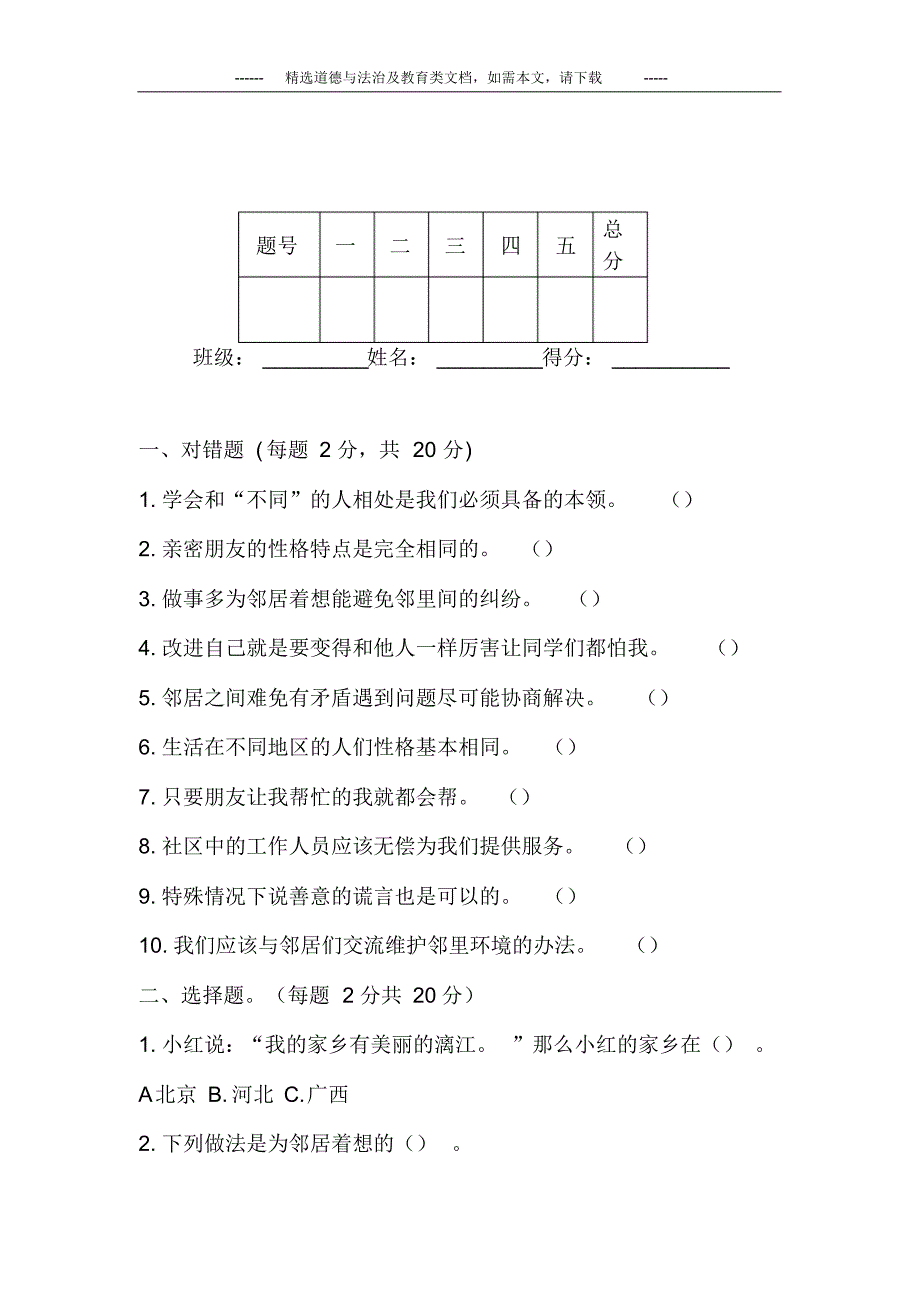 部编版三年级道德与法治期末下册测试题(含答案)_第2页