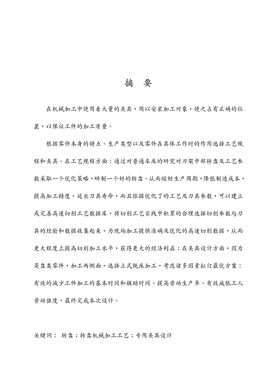 机械制造行业CA型普通车床刀架中部转盘机械加工工艺规程_第2页