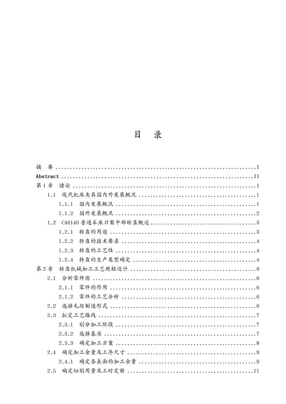 机械制造行业CA型普通车床刀架中部转盘机械加工工艺规程_第5页