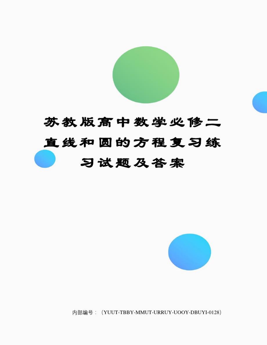 苏教版高中数学必修二直线和圆的方程复习练习试题及答案_第1页