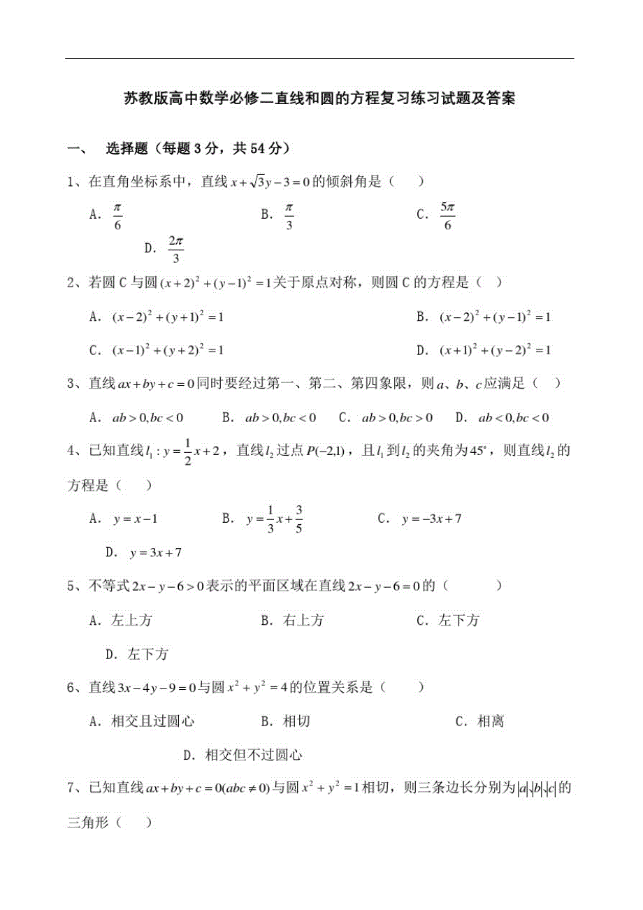 苏教版高中数学必修二直线和圆的方程复习练习试题及答案_第2页