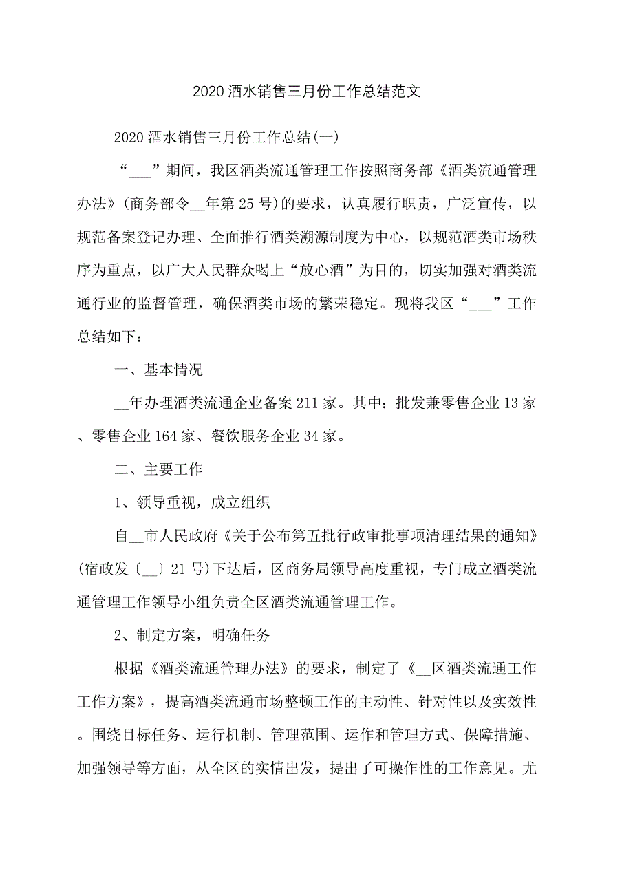 2020酒水销售三月份工作总结范文_第1页