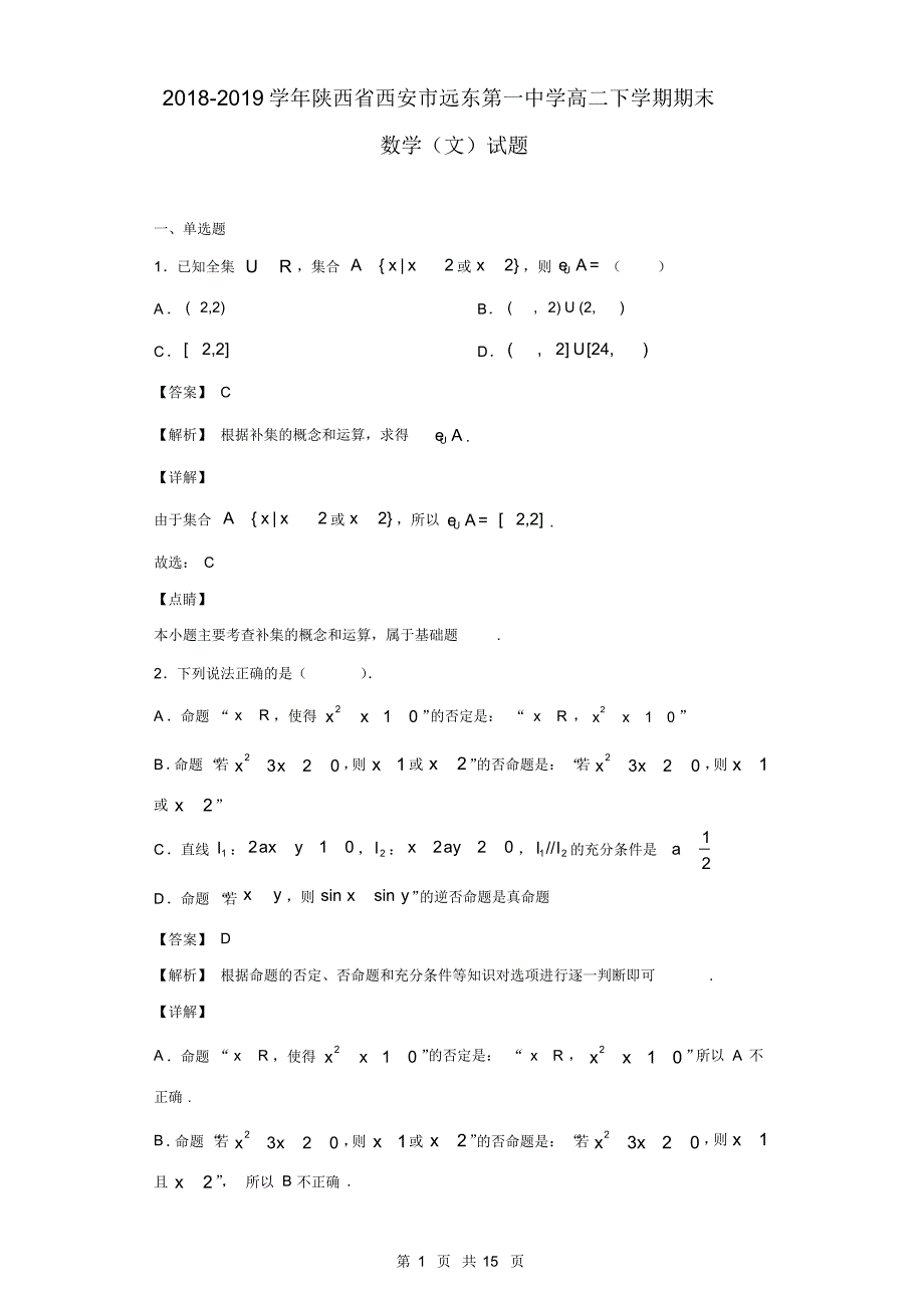 2018-2019学年陕西省西安市远东第一中学高二下学期期末数学(文)试题(解析版)_第1页