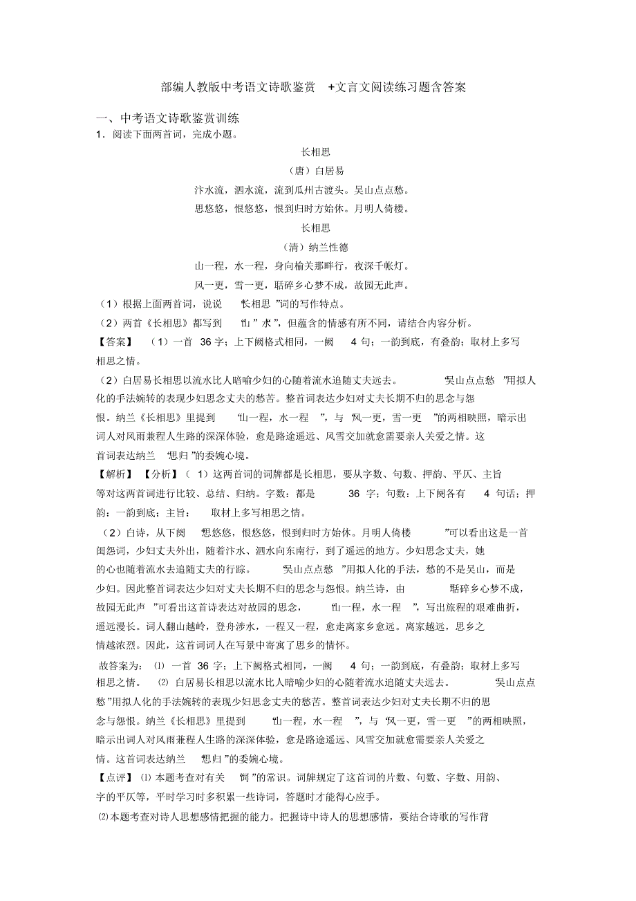 部编人教版中考语文诗歌鉴赏+文言文阅读练习题含答案_第1页