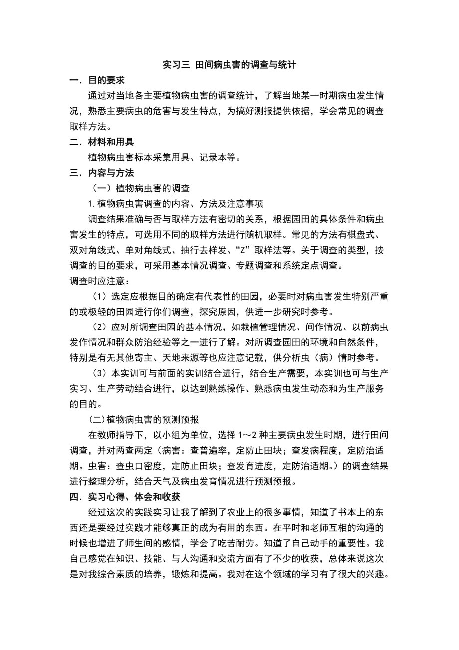 农业推广实习报告doc_第3页