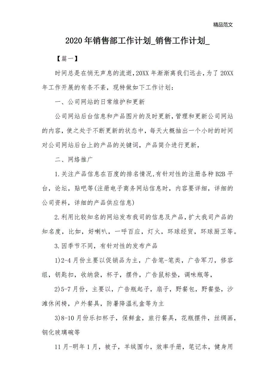 2020年销售部工作计划_销售工作计划__第1页