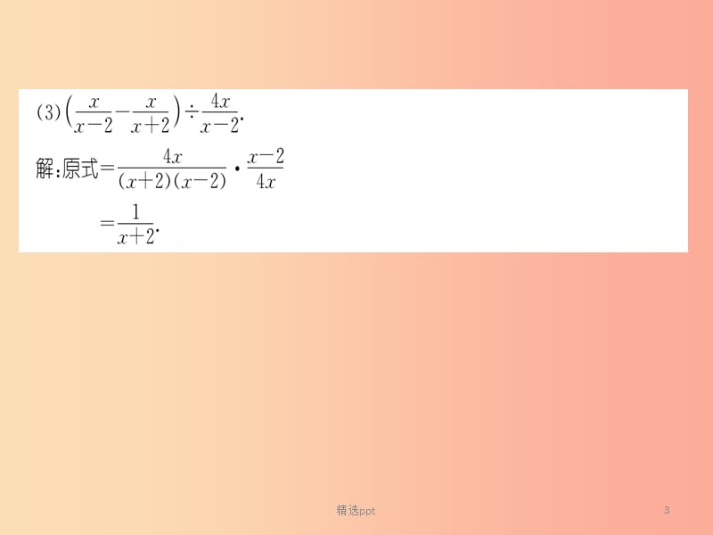 八年级数学上册第15章分式15.2分式的运算15.2.2分式的加减第2课时分式的混合运算练习手册课件 新人教版(1)_第3页