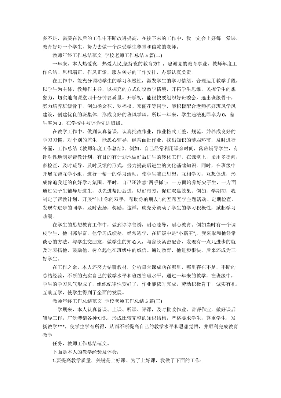 教师年终工作总结范文 学校老师工作总结5篇_第2页