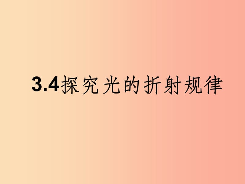 八年级物理上册 3.4《探究光的折射规律》课件1 （新版）粤教沪版(1)_第1页