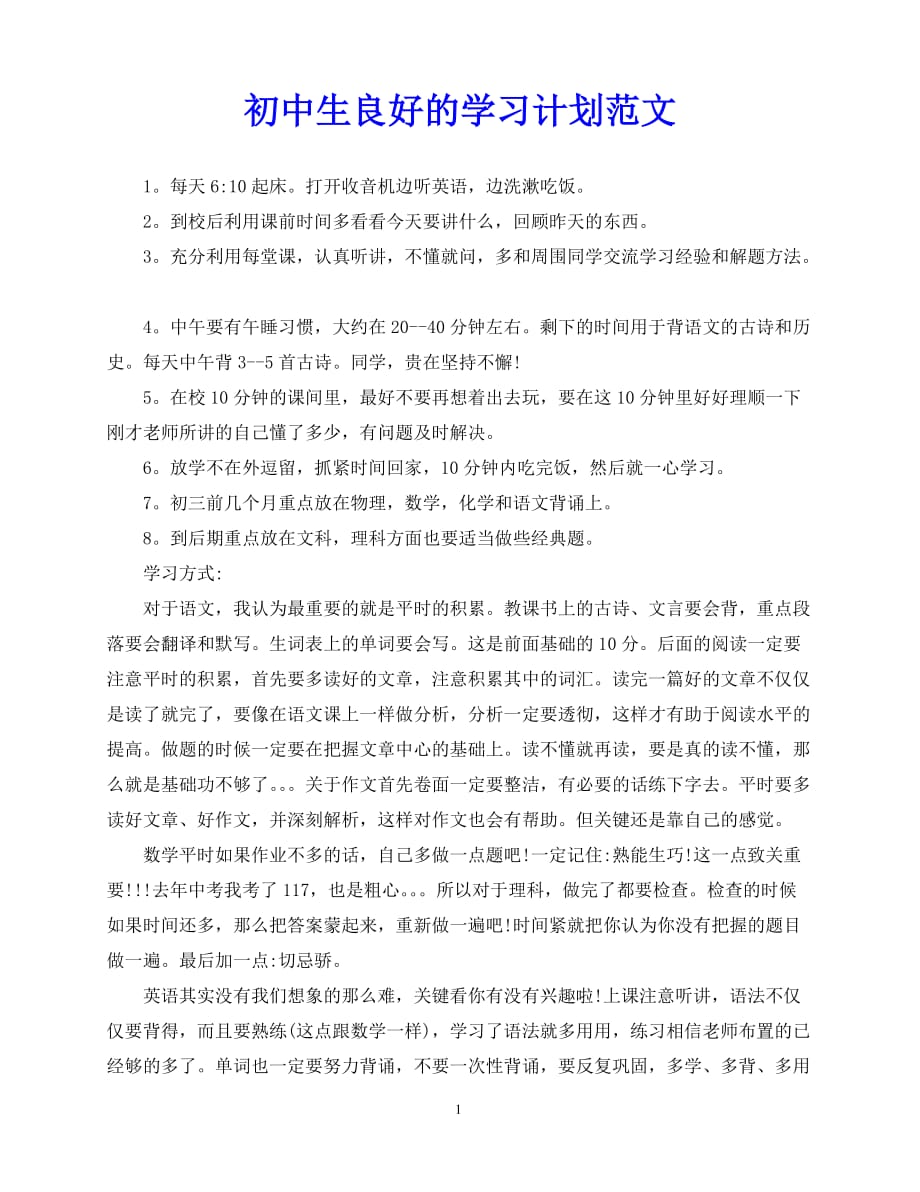 2020年最新初中生良好的学习计划范文_第1页