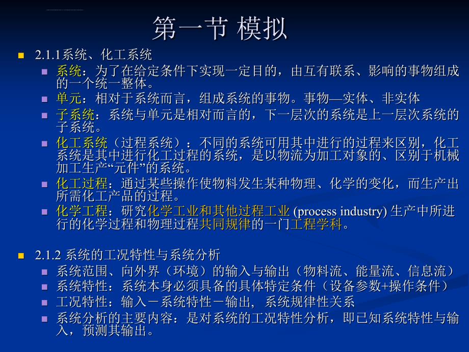 化工系统工程21第二章化工系统分析与模拟ppt课件_第2页