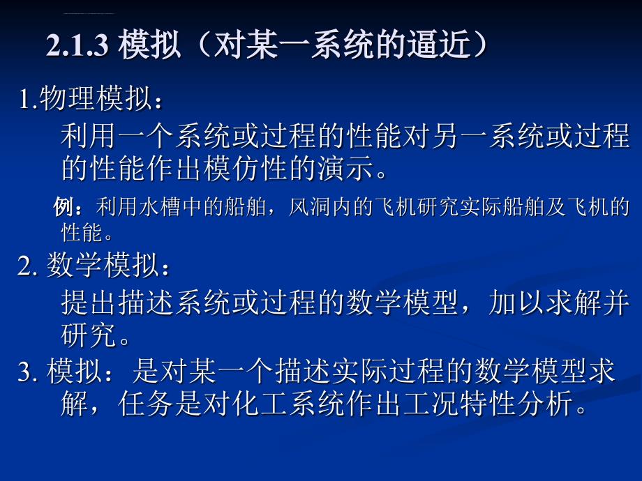 化工系统工程21第二章化工系统分析与模拟ppt课件_第3页