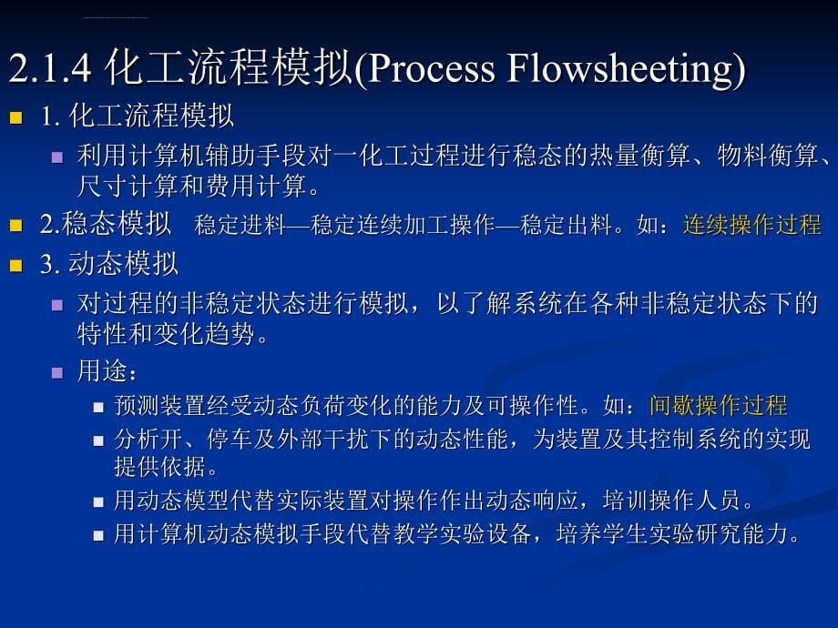 化工系统工程21第二章化工系统分析与模拟ppt课件_第5页