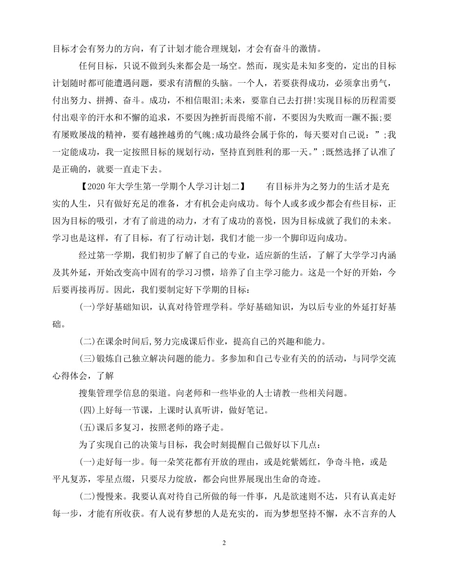 2020年-2020年大学生第一学期个人学习计划_第2页