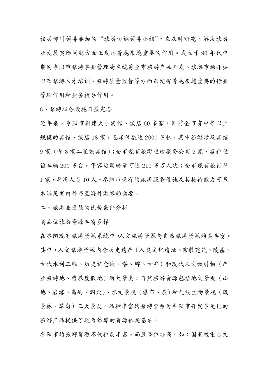 旅游行业管理枣阳市旅游业发展总体规划_第3页