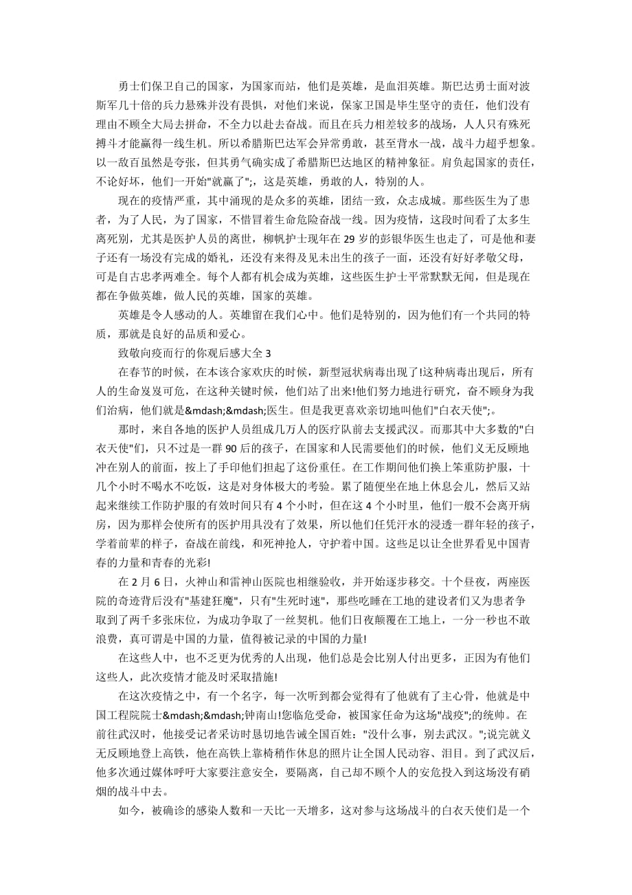 最新2020致敬向疫而行的你观后感大全精选5篇_第2页