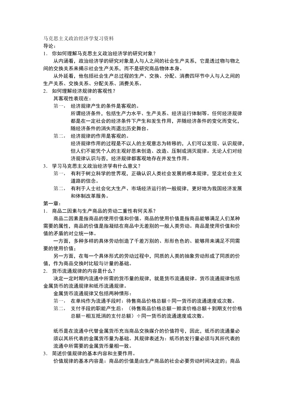 （精选）马克思主义政治经济学复习资料_第1页