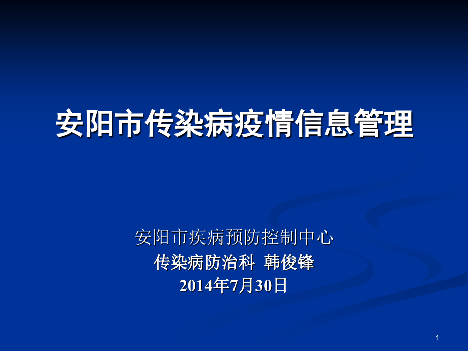 传染病疫情报告管理2014ppt课件_第1页