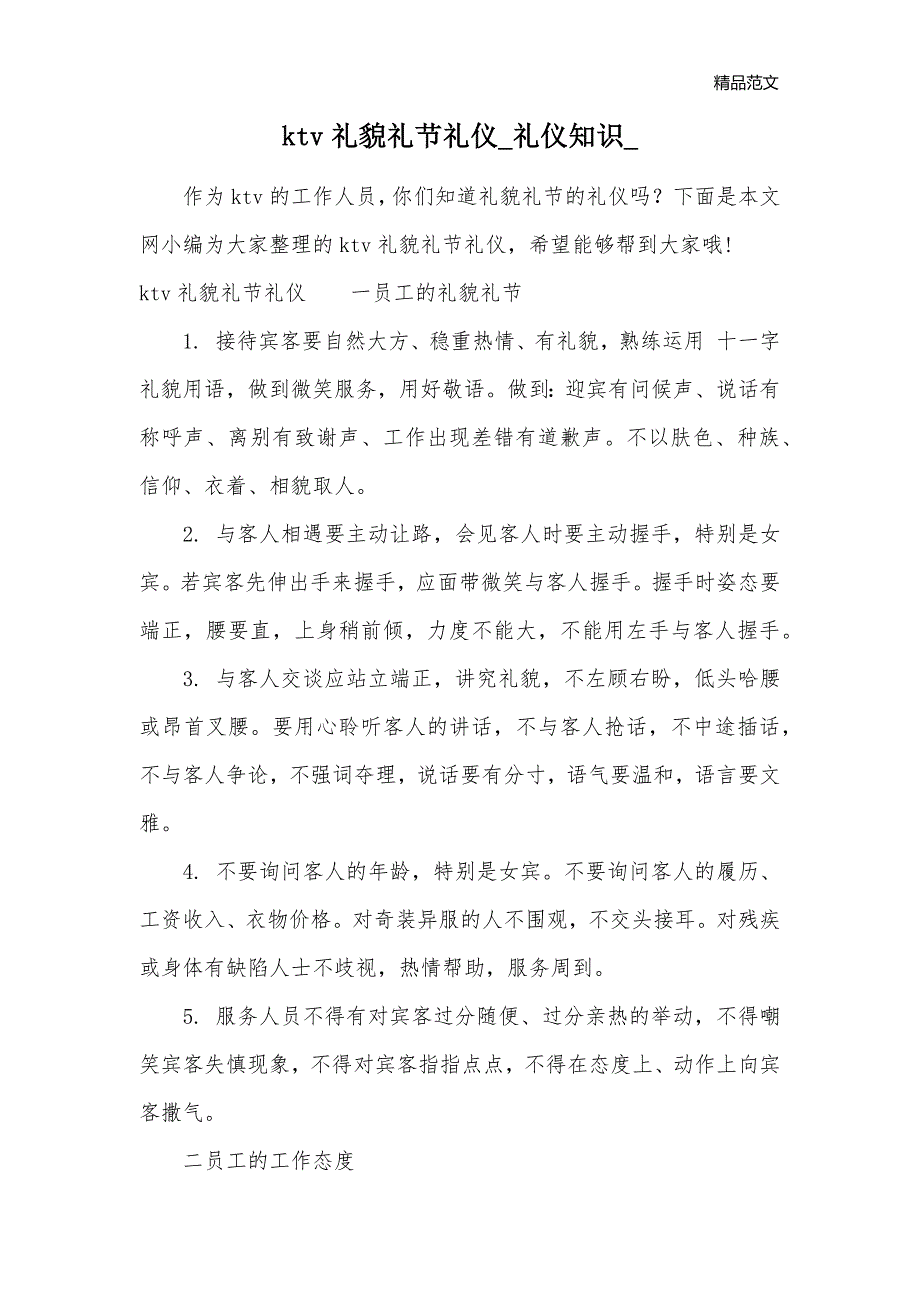 ktv礼貌礼节礼仪_礼仪知识__第1页