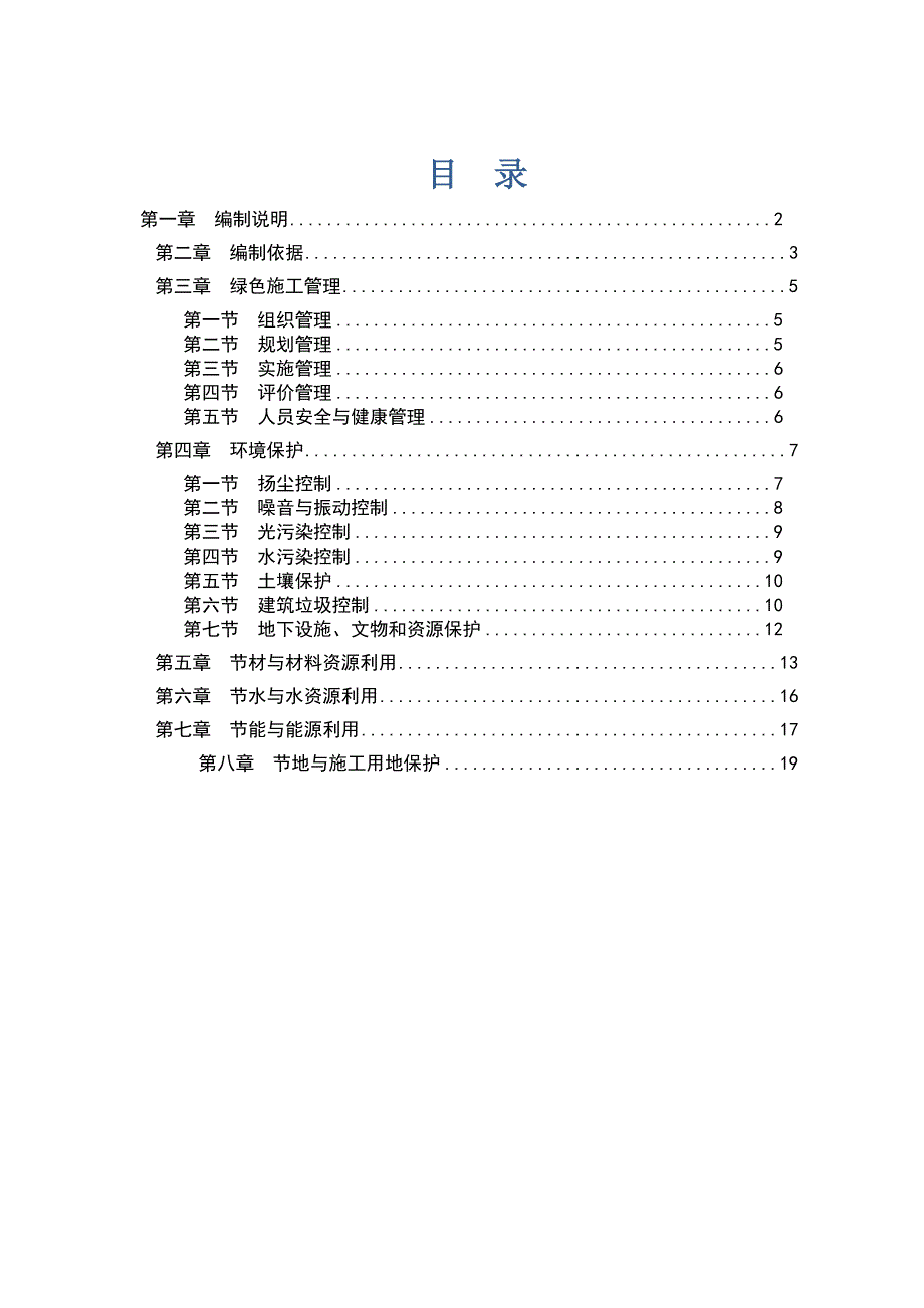 （精选）绿色施工方案(中建)_第1页