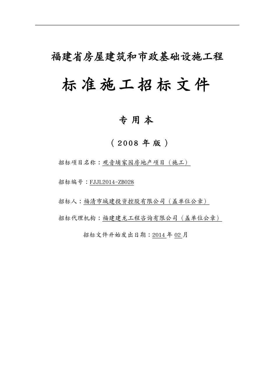 房地产项目管理 观音埔家园房地产施工项目_第2页