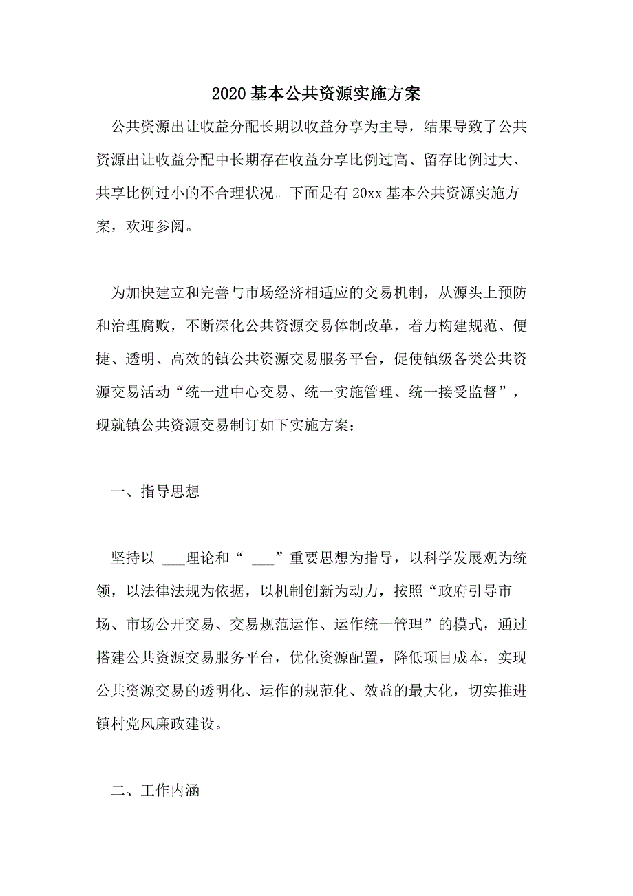 2020基本公共资源实施方案_第1页