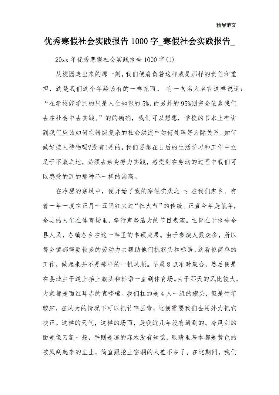 优秀寒假社会实践报告1000字_寒假社会实践报告__第1页