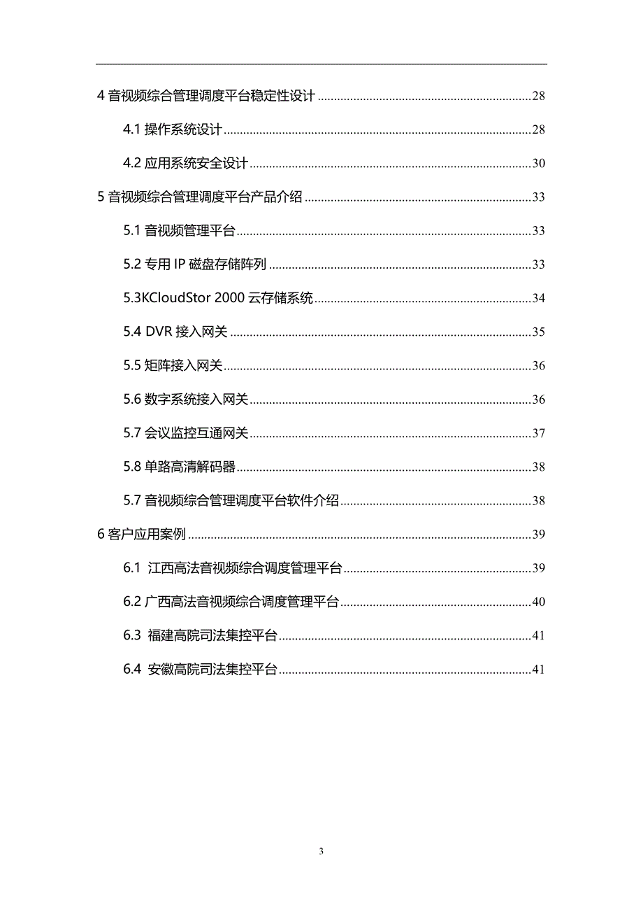 法院音视频综合管理调度平台建设方案_第3页